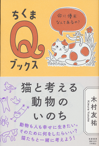 ちくまQブックス 猫と考える動物のいのち