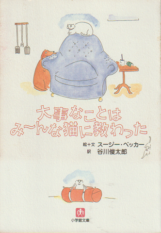 大事なことはみ~んな猫に教わった