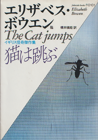 猫は跳ぶ : イギリス怪奇傑作集