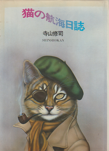 猫の航海日誌