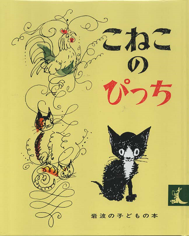 こねこのぴっち