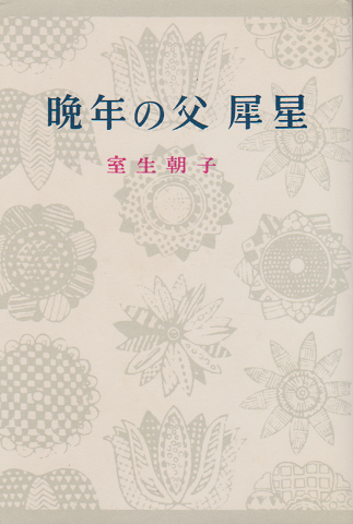 晩年の父 犀星