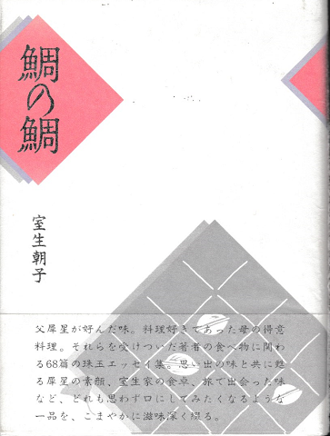 鯛の鯛