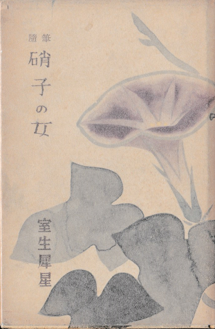 硝子の女 : 随筆