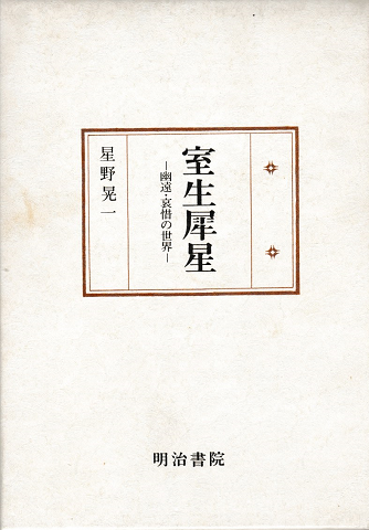 室生犀星 : 幽遠・哀惜の世界