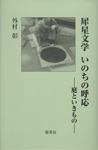 犀星文学いのちの呼応 : 庭といきもの