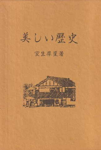 美しい歴史