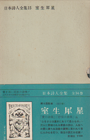 日本詩人全集