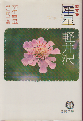 犀星軽井沢 : 詩文集
