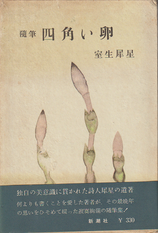 四角い卵 : 随筆