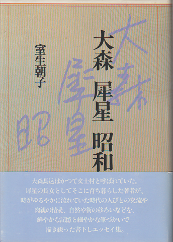大森・犀星・昭和