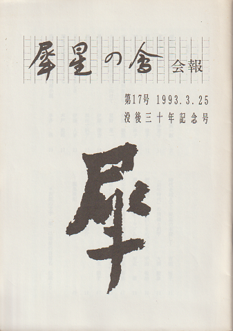 犀星の会会報 第17号 「没後三十年記念号」