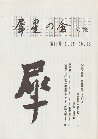 犀星の会会報 第19号