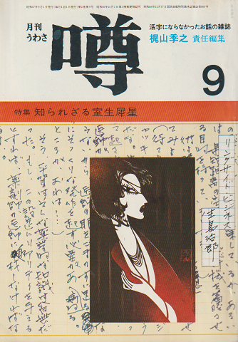 月刊噂 第2巻第9号 1972 9月