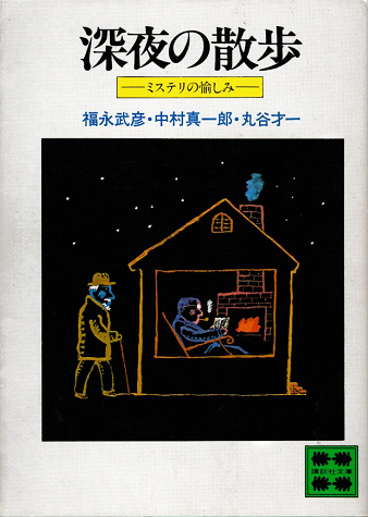 深夜の散歩 : ミステリの愉しみ