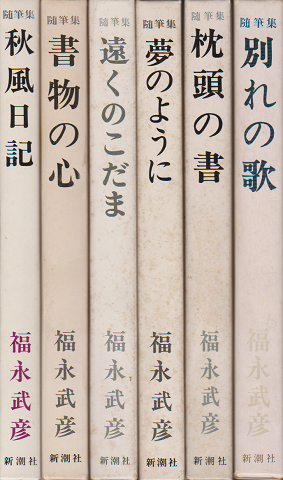 福永武彦 随筆集 別れの歌/遠くのこだま/枕頭の書/夢のように/書物の心/秋風日記 六冊セット