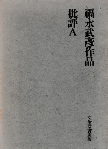 福永武彦作品