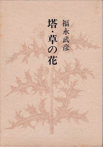 福永武彦全小説 第二巻 塔・草の花