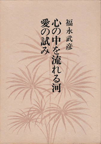 福永武彦全小説 第四巻 心の中を流れる河愛の試み