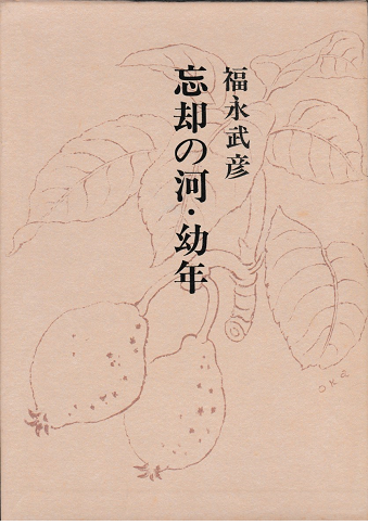 福永武彦全小説 第七巻 忘却の河・幼年