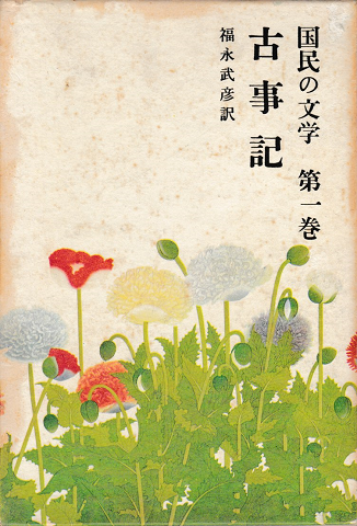 国民の文学 第一巻 古事記
