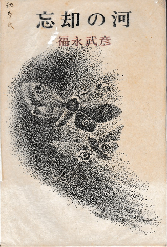 忘却の河