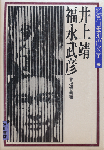 鑑賞日本現代文学第27巻(井上靖・福永武彦)