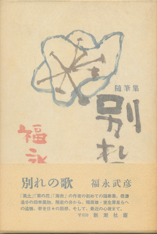 別れの歌 : 随筆集