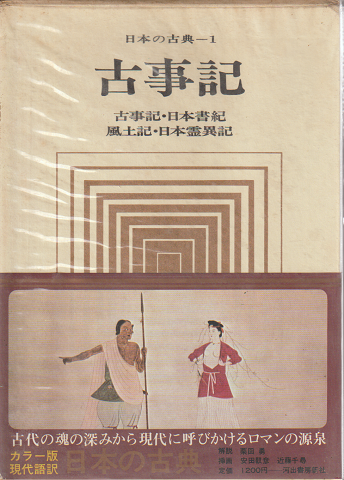 日本の古典1 古事記