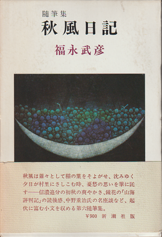 随筆集 秋風日記