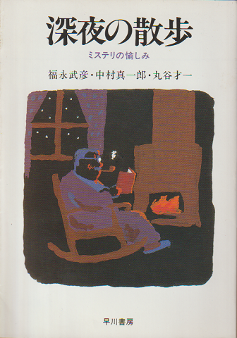 深夜の散歩 : ミステリの愉しみ