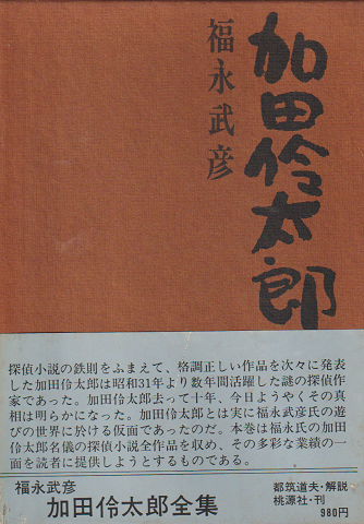 加田伶太郎全集