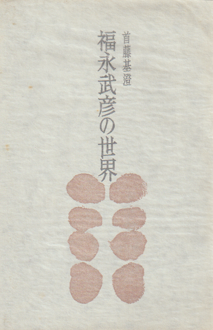 福永武彦の世界