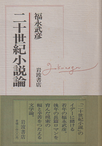 二十世紀小説論