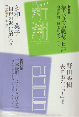 新潮 1269号 2010 10月号 福永武彦戦後日記