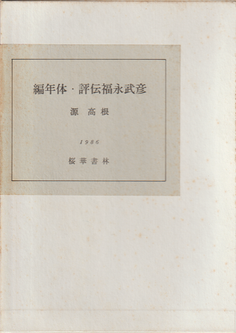 編年体・評伝福永武彦