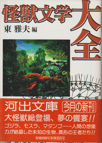 怪獣文学大全