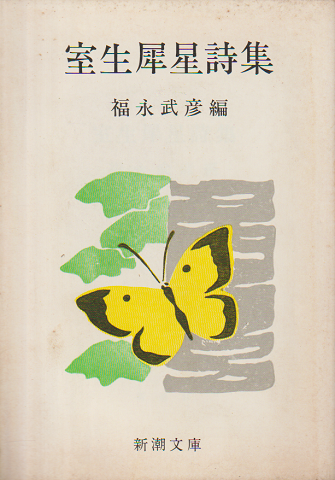 室生犀星詩集