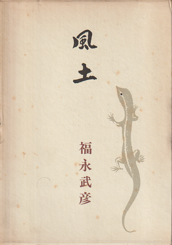 風土