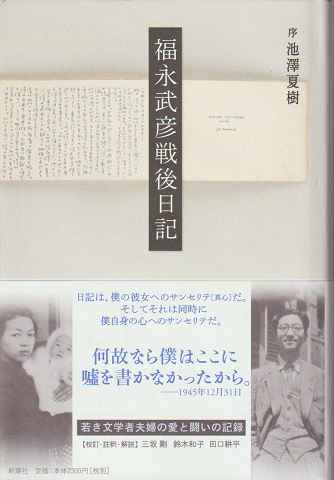福永武彦戦後日記