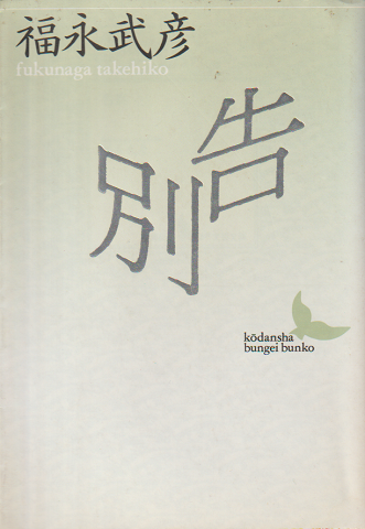 告別