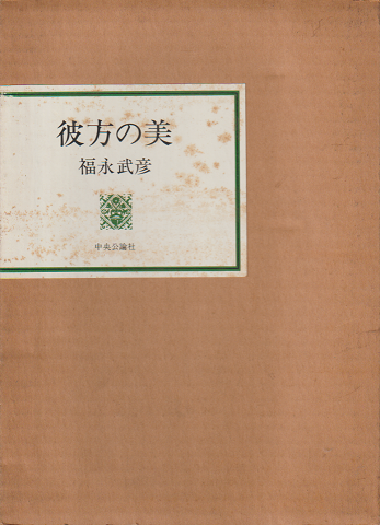 彼方の美