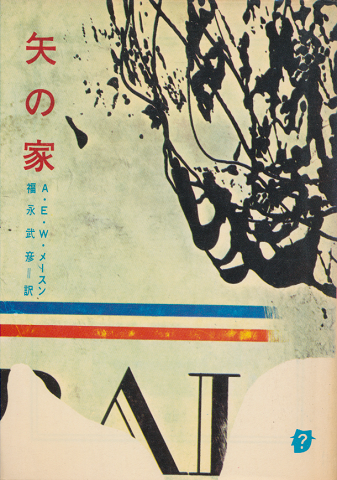 矢の家