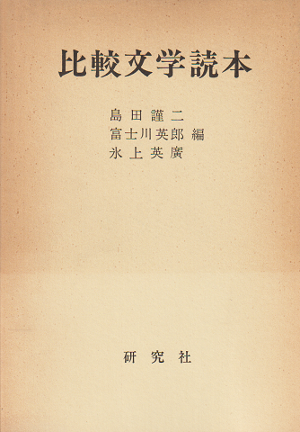比較文学読本