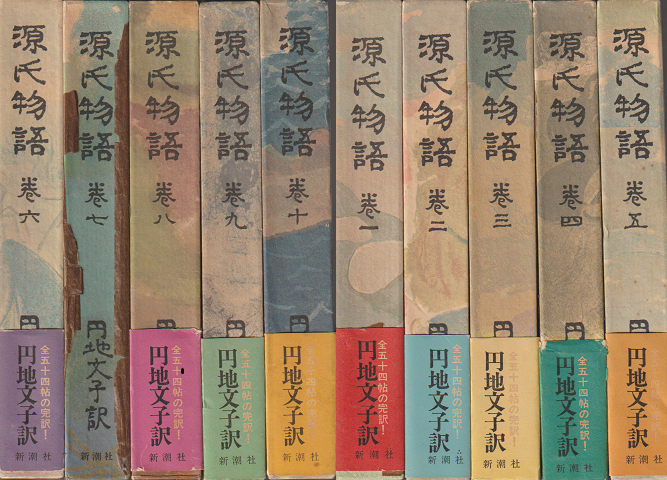 源氏物語（一～十巻）　10巻セット
