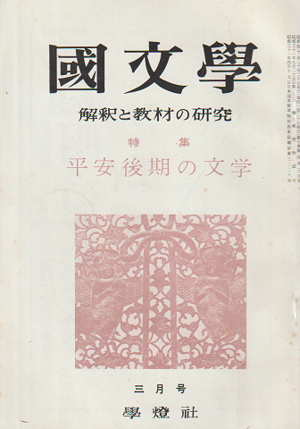 國文學 : 解釈と教材の研究 10(4) 特集:平安後期の文学