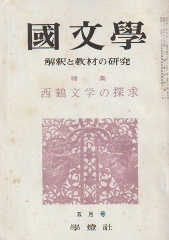 國文學 : 解釈と教材の研究 10(6) 特集:西鶴文学の探求