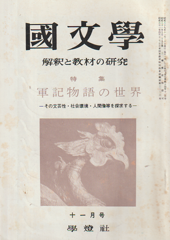國文學 : 解釈と教材の研究 9(14) 特集:軍記物語の世界