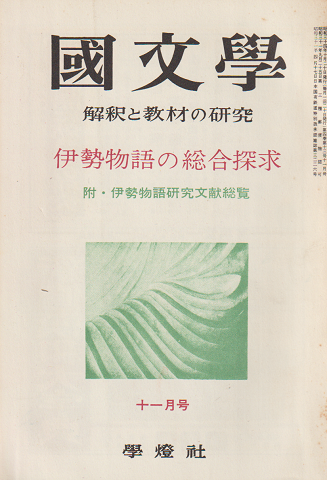 國文學 : 解釈と教材の研究 4(13) 特集:伊勢物語の総合探求