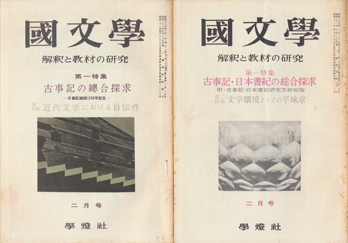 國文學 : 解釈と教材の研究 第7巻第3号2月号/第5巻第3号2月号(2冊セット)